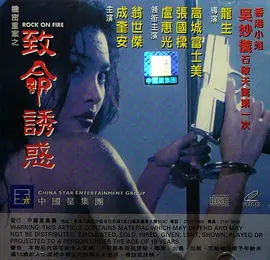 机密重案之致命诱惑 機密重案之致命誘惑 (1994)海报-八度影院