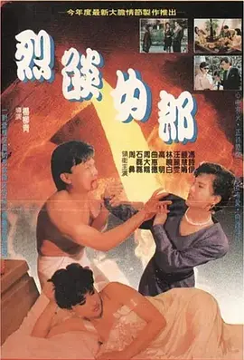 烈焰女郎 烈豔女郎 (1989)海报-八度影院