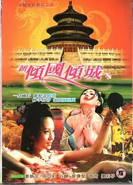 新倾国倾城 新傾國傾城 (2005)海报-八度影院