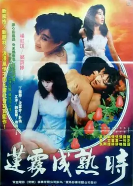 莲雾成熟时 (1988)海报-八度影院