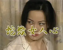 蛇蝎美人心 (2000)海报-八度影院