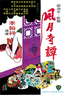 风月奇谭 風月奇譚 (1972)海报-八度影院