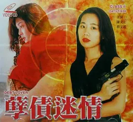孽债迷情 (1999)海报-八度影院