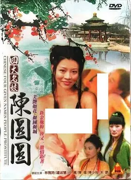 四大名妓之陈圆圆 四大名妓之陳圓圓 (2005)海报-八度影院