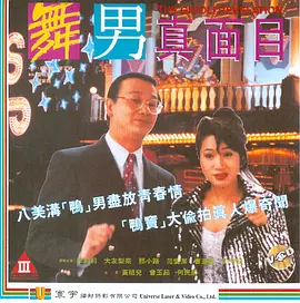 舞男真面目 (1994)海报-八度影院