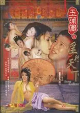 玉蒲团之淫行天下 玉蒲團之淫行天下 (1999)海报-八度影院