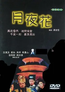 妖姬 月夜花 (1989)海报-八度影院