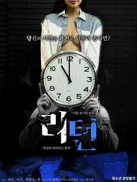 爱欲轮回 리턴 (2018)海报-八度影院