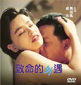 致命的外遇 (1998)海报-八度影院