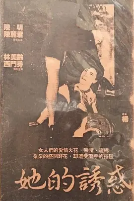 她的诱惑 (1988)海报-八度影院