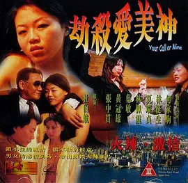 劫杀爱美神 劫殺愛美神 (1999)海报-八度影院