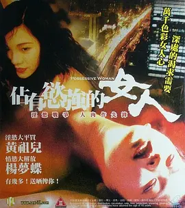 占有欲强的女人 (1998)海报-八度影院