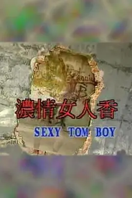 浓情女人香 (1992)海报-八度影院