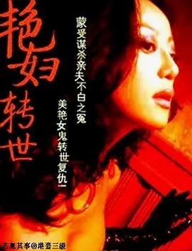 艳妇转世 艷妇转世 (1988)海报-八度影院