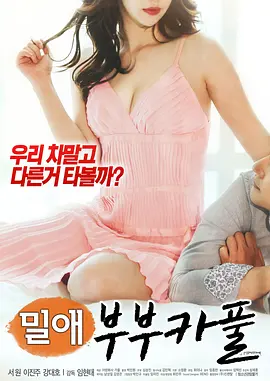 韵事：夫妻拼车 밀애 : 부부카풀 (2018)海报-八度影院