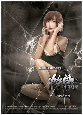 女人的战争：搬来的男人 여자전쟁 이사온 남자 (2016)海报-八度影院