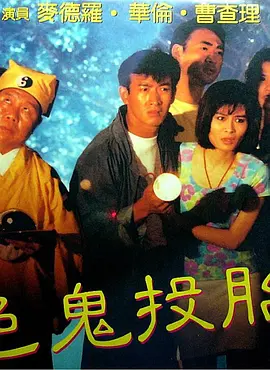 色鬼投胎 (1990)海报-八度影院