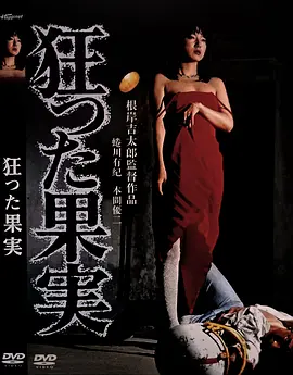 疯狂的果实 狂った果実 (1981)海报-八度影院