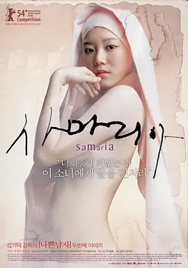 撒玛利亚女孩 사마리아 (2004)海报-八度影院