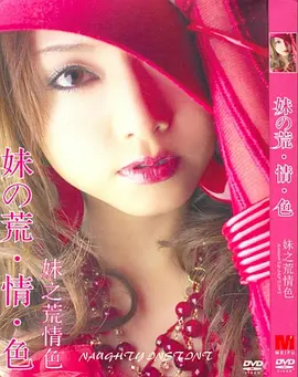 妹之荒情色 妹の荒·情·色 (2008)海报-八度影院