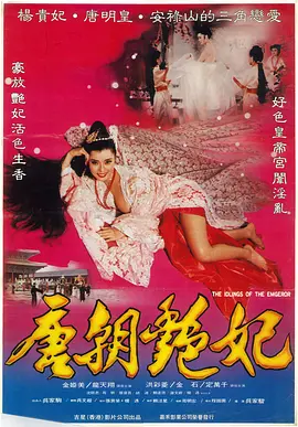 唐朝艳妃 唐皇宫外情之唐朝奸妃 (1985)海报-八度影院