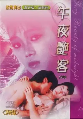 午夜艳客 (1988)海报-八度影院