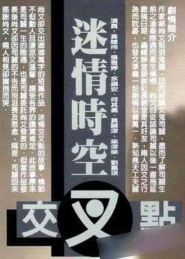 迷情时空交叉点 (1998)海报-八度影院