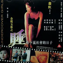 金枝玉叶之睡在下流社会的日子(1999)海报-八度影院
