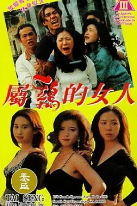 属鸡的女人 屬雞的女人 (1993)海报-八度影院