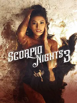 天蝎座之夜3 Scorpio Nights 3 (2022)海报-八度影院