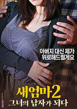 继母2：成为她的男人 새엄마 2: 그녀의 남자가 되다 (2017)海报-八度影院