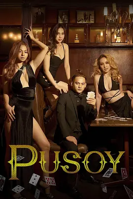 普索伊 Pusoy (2022)海报-八度影院