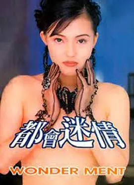都会迷情 (1995)海报-八度影院