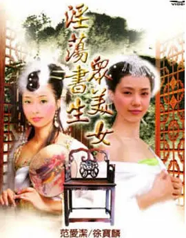 淫荡书生众美女 (1991)海报-八度影院