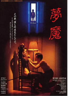 梦魔 夢魔 (1994)海报-八度影院