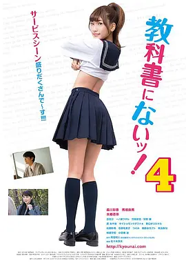 教科书没教的事4 教科書にないッ！4 (2017)海报-八度影院
