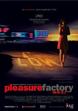 快乐工厂 Pleasure Factory (2007)海报-八度影院