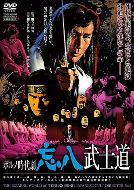 忘八武士道 ポルノ時代劇　忘八武士道 (1973)海报-八度影院