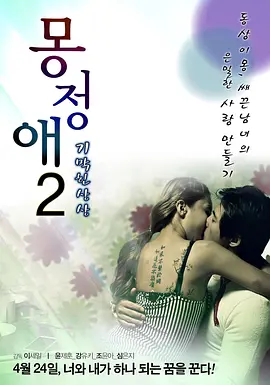 梦精爱2 몽정애 2 - 기막힌 상상 (2013)海报-八度影院