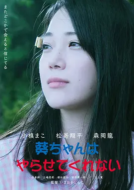 幽灵恋上我 葵ちゃんはやらせてくれない (2021)海报-八度影院
