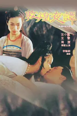 敦煌夜谭 敦煌夜譚 (1991)海报-八度影院