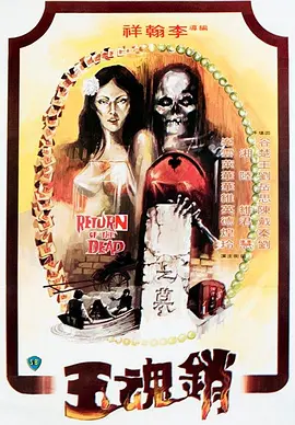 销魂玉 銷魂玉 (1979)海报-八度影院