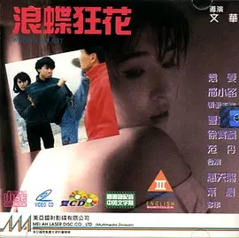 浪蝶狂花 (1993)海报-八度影院