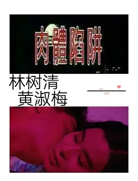 肉体陷阱 肉體陷阱 (1992)海报-八度影院