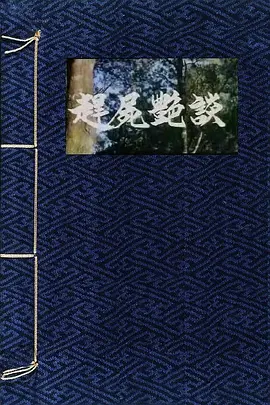 赶尸艳谈 趕屍艷談 (1987)海报-八度影院