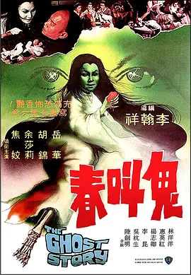 鬼叫春 (1979)海报-八度影院