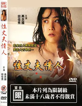 性 丈夫 情人 (1990)海报-八度影院