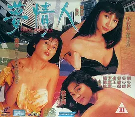 梦情人 夢情人 (1993)海报-八度影院