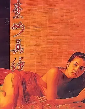 素女经之挑情宝鉴 素女經之挑情寶鑑 (1992)海报-八度影院