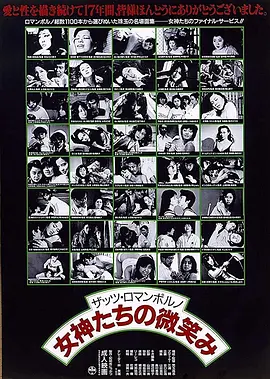 女神们的微笑 ザッツ・ロマンポルノ　女神たちの微笑み (1988)海报-八度影院